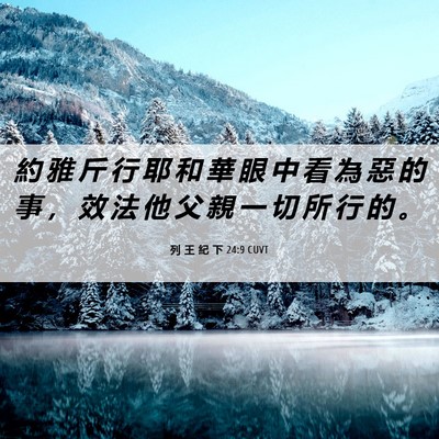 Picture 06 - 列 王 紀 下 24:9 CUVT - 約 雅 斤 行 耶 和 華 眼 中 看 為 惡 - Bible Verse Picture