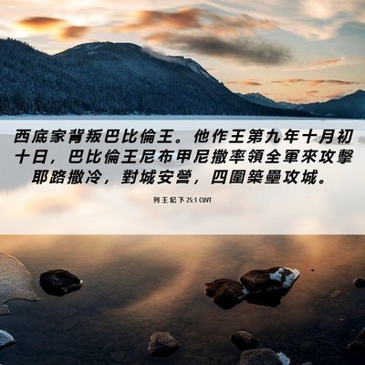 Picture 06 - 列 王 紀 下 25:1 CUVT - 西 底 家 背 叛 巴 比 倫 王 。 他 作 - Bible Verse Picture