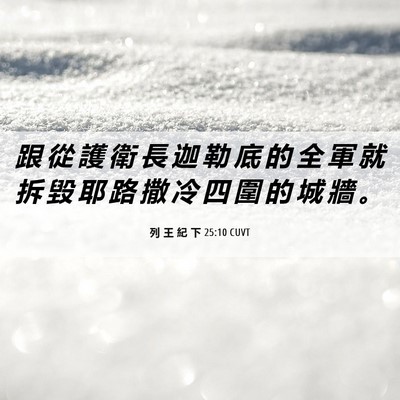 Picture 06 - 列 王 紀 下 25:10 CUVT - 跟 從 護 衛 長 迦 勒 底 的 全 軍 就 - Bible Verse Picture