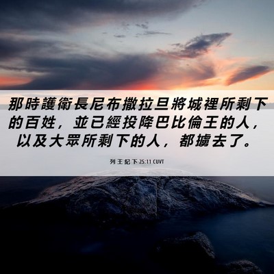 Picture 06 - 列 王 紀 下 25:11 CUVT - 那 時 護 衛 長 尼 布 撒 拉 旦 將 城 - Bible Verse Picture