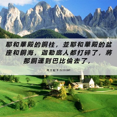 Picture 06 - 列 王 紀 下 25:13 CUVT - 耶 和 華 殿 的 銅 柱 ， 並 耶 和 華 - Bible Verse Picture