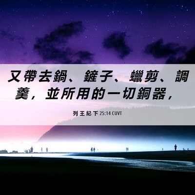 Picture 06 - 列 王 紀 下 25:14 CUVT - 又 帶 去 鍋 、 鏟 子 、 蠟 剪 、 調 - Bible Verse Picture
