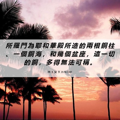 Picture 06 - 列 王 紀 下 25:16 CUVT - 所 羅 門 為 耶 和 華 殿 所 造 的 兩 - Bible Verse Picture