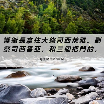 Picture 06 - 列 王 紀 下 25:18 CUVT - 護 衛 長 拿 住 大 祭 司 西 萊 雅 、 - Bible Verse Picture