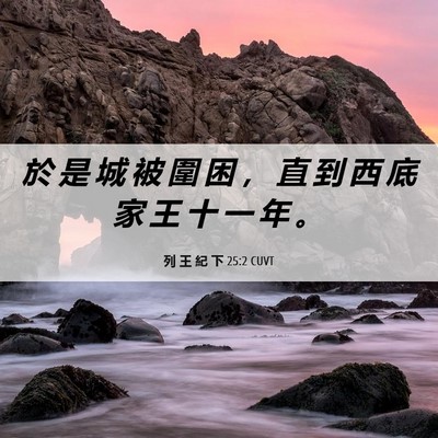 Picture 06 - 列 王 紀 下 25:2 CUVT - 於 是 城 被 圍 困 ， 直 到 西 底 家 - Bible Verse Picture