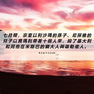Picture 06 - 列 王 紀 下 25:25 CUVT - 七 月 間 ， 宗 室 以 利 沙 瑪 的 孫 - Bible Verse Picture