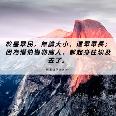 Picture 06 - 列 王 紀 下 25:26 CUVT - 於 是 眾 民 ， 無 論 大 小 ， 連 眾 - Bible Verse Picture