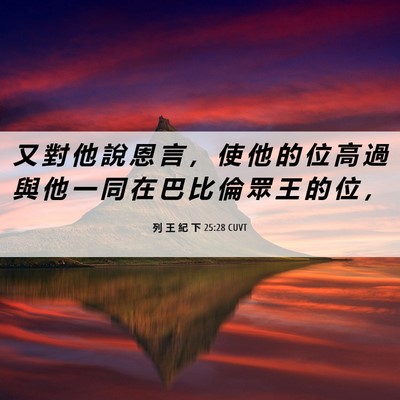 Picture 06 - 列 王 紀 下 25:28 CUVT - 又 對 他 說 恩 言 ， 使 他 的 位 高 - Bible Verse Picture