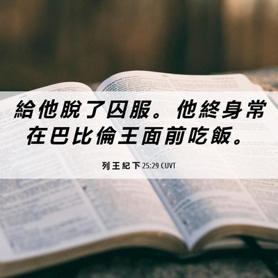 Picture 06 - 列 王 紀 下 25:29 CUVT - 給 他 脫 了 囚 服 。 他 終 身 常 在 - Bible Verse Picture