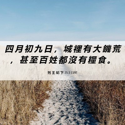 Picture 06 - 列 王 紀 下 25:3 CUVT - 四 月 初 九 日 ， 城 裡 有 大 饑 荒 - Bible Verse Picture