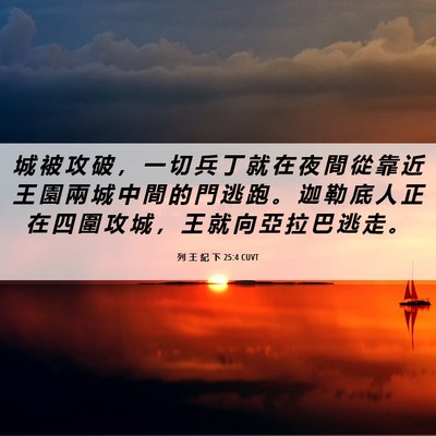 Picture 06 - 列 王 紀 下 25:4 CUVT - 城 被 攻 破 ， 一 切 兵 丁 就 在 夜 - Bible Verse Picture