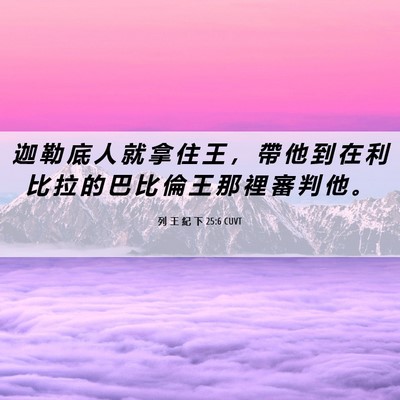Picture 06 - 列 王 紀 下 25:6 CUVT - 迦 勒 底 人 就 拿 住 王 ， 帶 他 到 - Bible Verse Picture