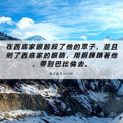 Picture 06 - 列 王 紀 下 25:7 CUVT - 在 西 底 家 眼 前 殺 了 他 的 眾 子 - Bible Verse Picture