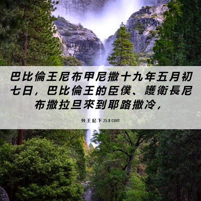 Picture 06 - 列 王 紀 下 25:8 CUVT - 巴 比 倫 王 尼 布 甲 尼 撒 十 九 年 - Bible Verse Picture