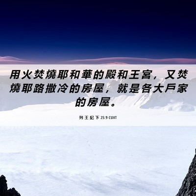 Picture 06 - 列 王 紀 下 25:9 CUVT - 用 火 焚 燒 耶 和 華 的 殿 和 王 宮 - Bible Verse Picture