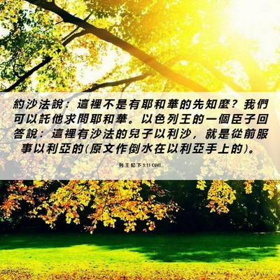 Picture 06 - 列 王 紀 下 3:11 CUVT - 約 沙 法 說 ： 這 裡 不 是 有 耶 和 - Bible Verse Picture