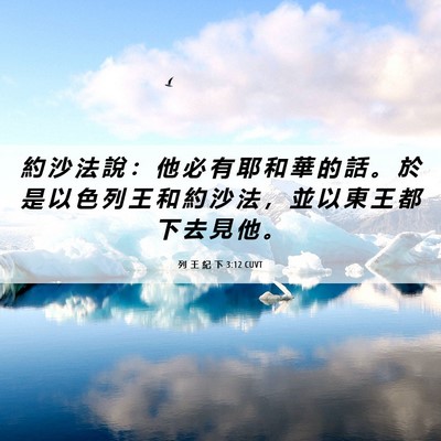 Picture 06 - 列 王 紀 下 3:12 CUVT - 約 沙 法 說 ： 他 必 有 耶 和 華 的 - Bible Verse Picture