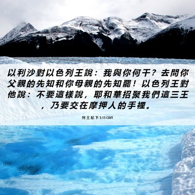 Picture 06 - 列 王 紀 下 3:13 CUVT - 以 利 沙 對 以 色 列 王 說 ： 我 與 - Bible Verse Picture
