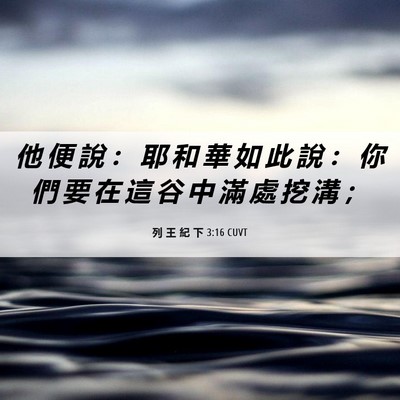 Picture 06 - 列 王 紀 下 3:16 CUVT - 他 便 說 ： 耶 和 華 如 此 說 ： 你 - Bible Verse Picture
