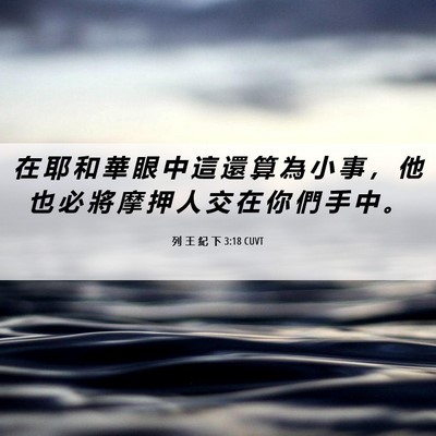 Picture 06 - 列 王 紀 下 3:18 CUVT - 在 耶 和 華 眼 中 這 還 算 為 小 事 - Bible Verse Picture