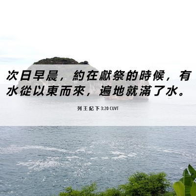 Picture 06 - 列 王 紀 下 3:20 CUVT - 次 日 早 晨 ， 約 在 獻 祭 的 時 候 - Bible Verse Picture