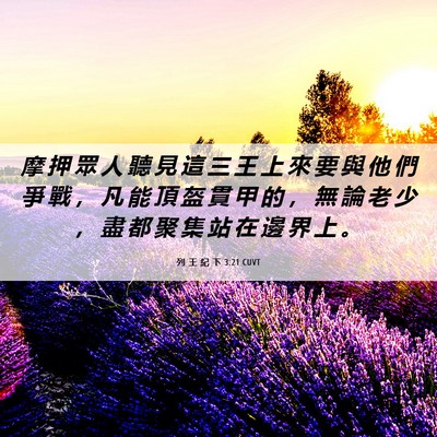 Picture 06 - 列 王 紀 下 3:21 CUVT - 摩 押 眾 人 聽 見 這 三 王 上 來 要 - Bible Verse Picture