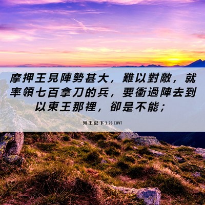 Picture 06 - 列 王 紀 下 3:26 CUVT - 摩 押 王 見 陣 勢 甚 大 ， 難 以 對 - Bible Verse Picture