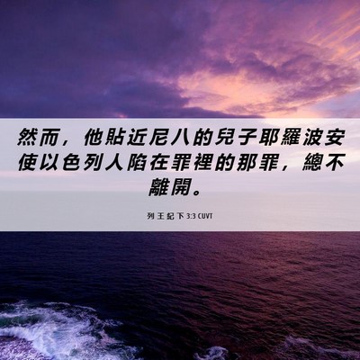 Picture 06 - 列 王 紀 下 3:3 CUVT - 然 而 ， 他 貼 近 尼 八 的 兒 子 耶 - Bible Verse Picture