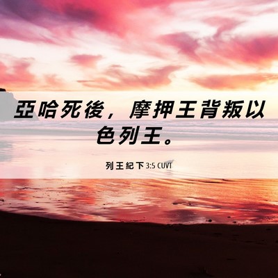 Picture 06 - 列 王 紀 下 3:5 CUVT - 亞 哈 死 後 ， 摩 押 王 背 叛 以 色 - Bible Verse Picture