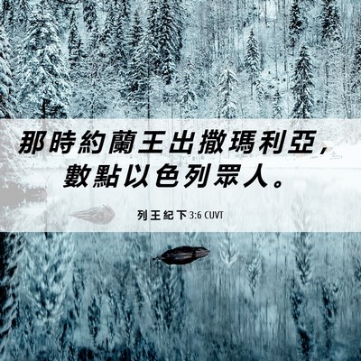 Picture 06 - 列 王 紀 下 3:6 CUVT - 那 時 約 蘭 王 出 撒 瑪 利 亞 ， 數 - Bible Verse Picture