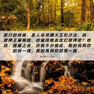 Picture 06 - 列 王 紀 下 3:7 CUVT - 前 行 的 時 候 ， 差 人 去 見 猶 大 - Bible Verse Picture