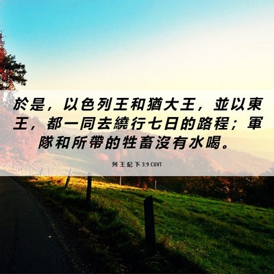 Picture 06 - 列 王 紀 下 3:9 CUVT - 於 是 ， 以 色 列 王 和 猶 大 王 ， - Bible Verse Picture