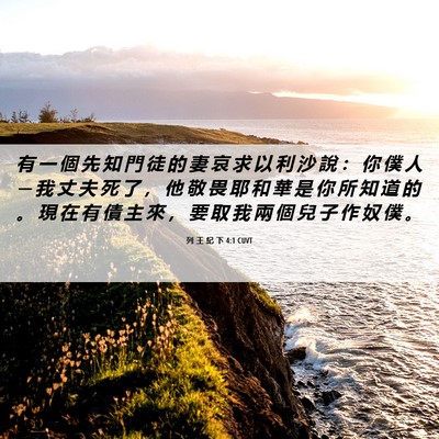 Picture 06 - 列 王 紀 下 4:1 CUVT - 有 一 個 先 知 門 徒 的 妻 哀 求 以 - Bible Verse Picture