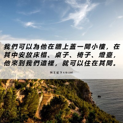 Picture 06 - 列 王 紀 下 4:10 CUVT - 我 們 可 以 為 他 在 牆 上 蓋 一 間 - Bible Verse Picture