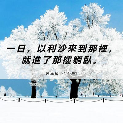 Picture 06 - 列 王 紀 下 4:11 CUVT - 一 日 ， 以 利 沙 來 到 那 裡 ， 就 - Bible Verse Picture