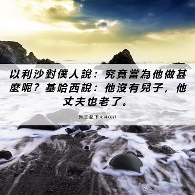 Picture 06 - 列 王 紀 下 4:14 CUVT - 以 利 沙 對 僕 人 說 ： 究 竟 當 為 - Bible Verse Picture
