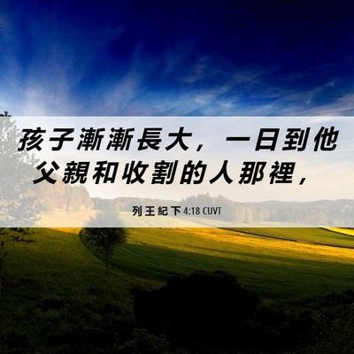 Picture 06 - 列 王 紀 下 4:18 CUVT - 孩 子 漸 漸 長 大 ， 一 日 到 他 父 - Bible Verse Picture