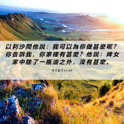 Picture 06 - 列 王 紀 下 4:2 CUVT - 以 利 沙 問 他 說 ： 我 可 以 為 你 - Bible Verse Picture