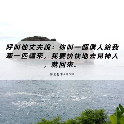 Picture 06 - 列 王 紀 下 4:22 CUVT - 呼 叫 他 丈 夫 說 ： 你 叫 一 個 僕 - Bible Verse Picture