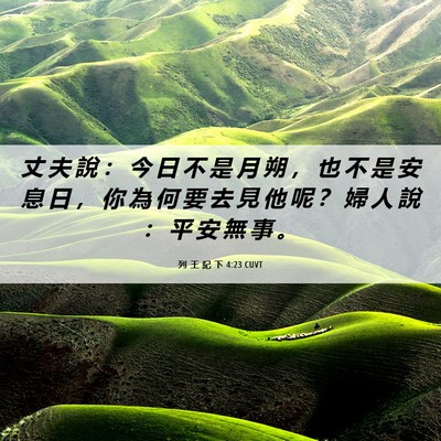 Picture 06 - 列 王 紀 下 4:23 CUVT - 丈 夫 說 ： 今 日 不 是 月 朔 ， 也 - Bible Verse Picture