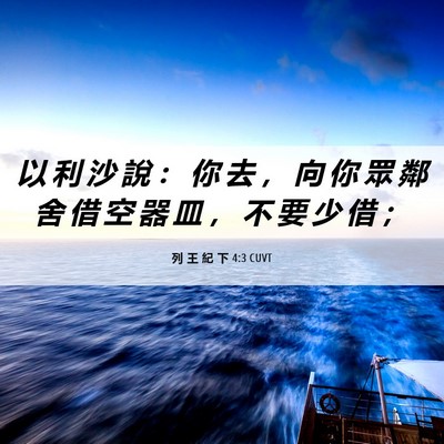 Picture 06 - 列 王 紀 下 4:3 CUVT - 以 利 沙 說 ： 你 去 ， 向 你 眾 鄰 - Bible Verse Picture