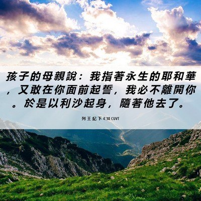 Picture 06 - 列 王 紀 下 4:30 CUVT - 孩 子 的 母 親 說 ： 我 指 著 永 生 - Bible Verse Picture