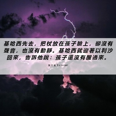 Picture 06 - 列 王 紀 下 4:31 CUVT - 基 哈 西 先 去 ， 把 杖 放 在 孩 子 - Bible Verse Picture