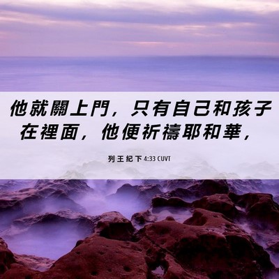 Picture 06 - 列 王 紀 下 4:33 CUVT - 他 就 關 上 門 ， 只 有 自 己 和 孩 - Bible Verse Picture
