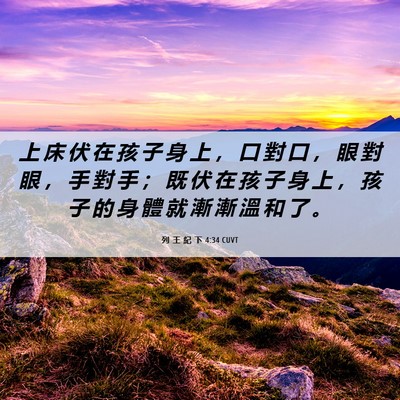 Picture 06 - 列 王 紀 下 4:34 CUVT - 上 床 伏 在 孩 子 身 上 ， 口 對 口 - Bible Verse Picture