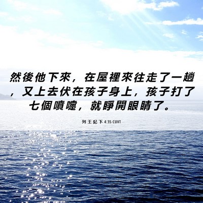 Picture 06 - 列 王 紀 下 4:35 CUVT - 然 後 他 下 來 ， 在 屋 裡 來 往 走 - Bible Verse Picture