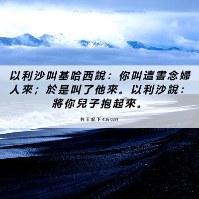 Picture 06 - 列 王 紀 下 4:36 CUVT - 以 利 沙 叫 基 哈 西 說 ： 你 叫 這 - Bible Verse Picture