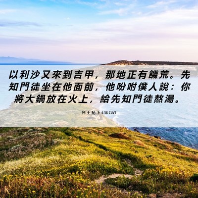 Picture 06 - 列 王 紀 下 4:38 CUVT - 以 利 沙 又 來 到 吉 甲 ， 那 地 正 - Bible Verse Picture