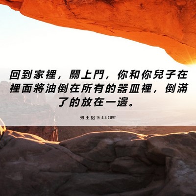 Picture 06 - 列 王 紀 下 4:4 CUVT - 回 到 家 裡 ， 關 上 門 ， 你 和 你 - Bible Verse Picture