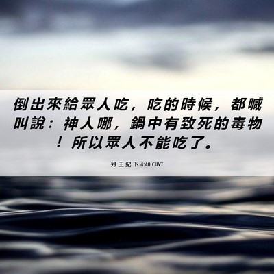 Picture 06 - 列 王 紀 下 4:40 CUVT - 倒 出 來 給 眾 人 吃 ， 吃 的 時 候 - Bible Verse Picture